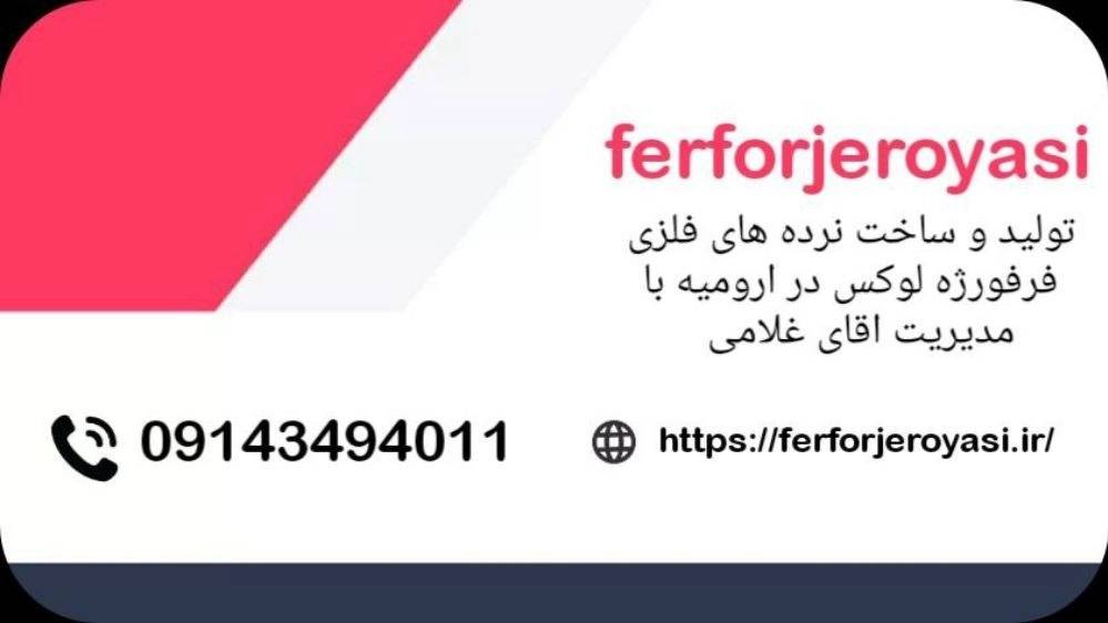 ساخت نرده های فلزی فرفورژه لوکس غلامی در ارومیه